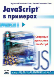 бесплатно читать книгу JavaScript в примерах автора Эдриан Кингсли-Хью