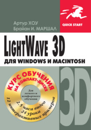 бесплатно читать книгу LightWave 3D для Windows и Мacintosh автора Брайан Маршалл