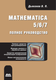 бесплатно читать книгу Mathematica 5/6/7. Полное руководство автора Владимир Дьяконов