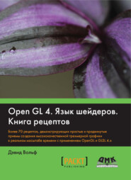 бесплатно читать книгу OpenGL 4. Язык шейдеров. Книга рецептов автора Дэвид Вольф
