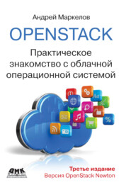 бесплатно читать книгу OpenStack. Практическое знакомство с облачной операционной системой автора Андрей Маркелов