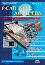 бесплатно читать книгу P-CAD 2000, ACCEL EDA. Конструирование печатных плат автора Андрей Уваров