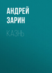бесплатно читать книгу Казнь автора Андрей Зарин