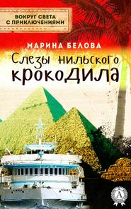 бесплатно читать книгу Слезы нильского крокодила автора Марина Белова
