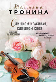 бесплатно читать книгу Слишком красивая, слишком своя автора Татьяна Тронина