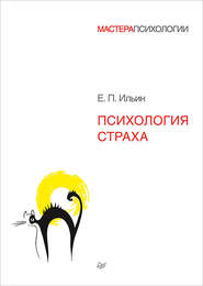 бесплатно читать книгу Психология страха автора Евгений Ильин