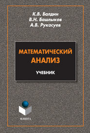 бесплатно читать книгу Математический анализ. Учебник автора Константин Балдин