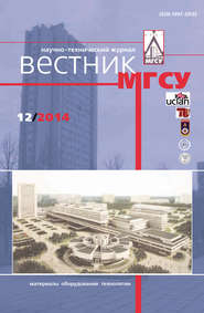 бесплатно читать книгу Вестник МГСУ №12 2014 автора  Сборник