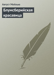 бесплатно читать книгу Блумсберийская красавица автора Август Мейхью