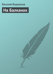 бесплатно читать книгу На Балканах автора Василий Водовозов