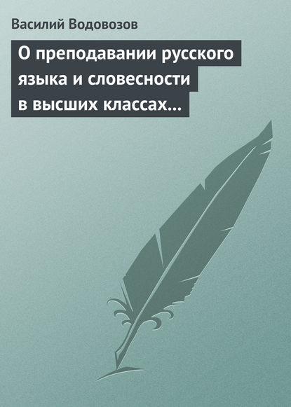 О преподавании русского языка и словесности в высших классах гимназии