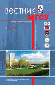 бесплатно читать книгу Вестник МГСУ №3 2012 автора  Сборник