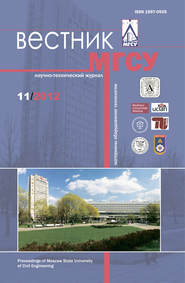 бесплатно читать книгу Вестник МГСУ №11 2012 автора  Сборник