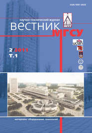 бесплатно читать книгу Вестник МГСУ №2 2011. Том 1 автора  Сборник