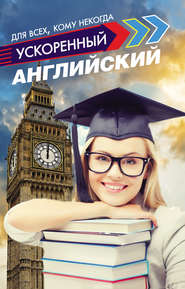бесплатно читать книгу Ускоренный английский для всех, кому некогда автора Сергей Матвеев