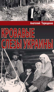 бесплатно читать книгу Кровавые слезы Украины автора Анатолий Терещенко