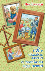 бесплатно читать книгу Все сказки, басни и рассказы для детей автора Лев Толстой