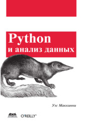 бесплатно читать книгу Python и анализ данных автора Уэс Маккинни