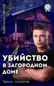 бесплатно читать книгу Убийство в загородном доме автора Александр Чернов