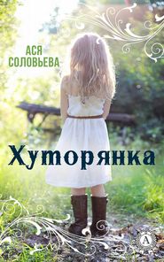бесплатно читать книгу Хуторянка автора Ася Соловьева