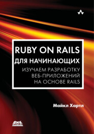 бесплатно читать книгу Ruby on Rails для начинающих. Изучаем разработку веб-приложений на основе Rails автора Майкл Хартл