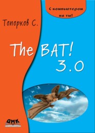 бесплатно читать книгу The Bat! 3.0 автора Сергей Топорков