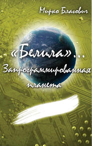 бесплатно читать книгу «Белила»… Книга вторая: Запрограммированная планета автора Мирко Благович
