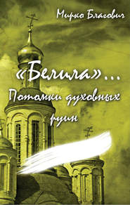 бесплатно читать книгу «Белила»… Книга четвёртая: Потомки духовных руин автора Мирко Благович
