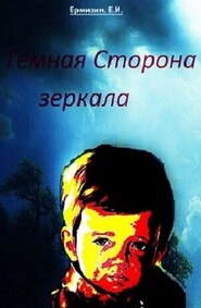 бесплатно читать книгу Тёмная сторона зеркала (P.S.) автора Евгений Ермизин