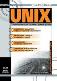 бесплатно читать книгу UNIX: полезные советы для системных администраторов автора Кирк Уэйнгроу