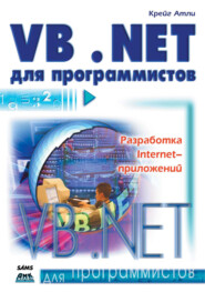 бесплатно читать книгу Visual Basic .NET для программистов автора Крейг Атли