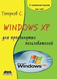 бесплатно читать книгу Windows XP для продвинутых пользователей автора Сергей Топорков