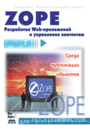 бесплатно читать книгу Zope. Разработка Web-приложений и управление контентом автора Ким Брэнд