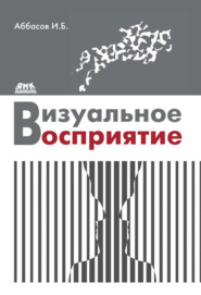 бесплатно читать книгу Визуальное восприятие автора Ифтихар Аббасов