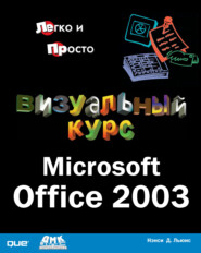 бесплатно читать книгу Визуальный курс. Microsoft Office 2003 автора Нэнси Льюис