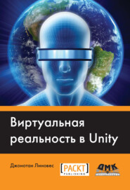 бесплатно читать книгу Виртуальная реальность в Unity автора Джонатан Линовес
