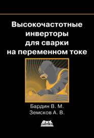 бесплатно читать книгу Высокочастотные инверторы для сварки на переменном токе автора Вадим Бардин