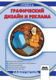 бесплатно читать книгу Графический дизайн и реклама автора Владимир Курушин