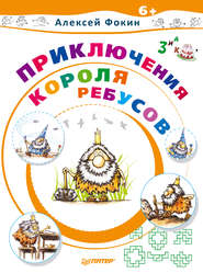 бесплатно читать книгу Приключения Короля Ребусов автора Алексей Фокин