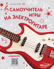 бесплатно читать книгу Самоучитель игры на электрогитаре (+ аудиокурс) автора Дмитрий Агеев