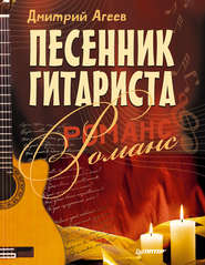 бесплатно читать книгу Песенник гитариста. Романс автора Дмитрий Агеев