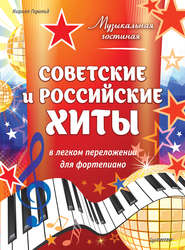 бесплатно читать книгу Советские и российские хиты в легком переложении для фортепиано автора Кирилл Герольд