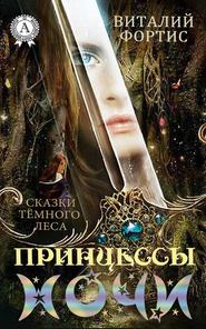 бесплатно читать книгу Принцессы ночи автора Виталий Фортис