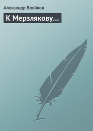бесплатно читать книгу К Мерзлякову… автора Александр Воейков