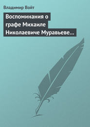 бесплатно читать книгу Воспоминания о графе Михаиле Николаевиче Муравьеве по случаю воздвижения ему памятника в г. Вильне автора Владимир Войт