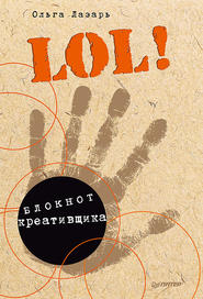 бесплатно читать книгу LOL! Блокнот креативщика автора Ольга Лазарь