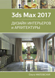 бесплатно читать книгу 3ds Max 2017. Дизайн интерьеров и архитектуры автора Ольга Миловская