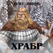 бесплатно читать книгу Храбр автора Олег Дивов