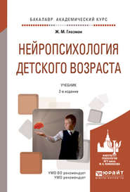 бесплатно читать книгу Нейропсихология детского возраста 2-е изд., испр. и доп. Учебник для академического бакалавриата автора Жанна Глозман