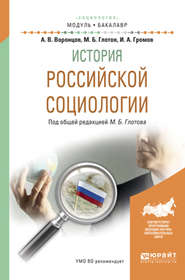 бесплатно читать книгу История российской социологии. Учебное пособие для академического бакалавриата автора Михаил Глотов